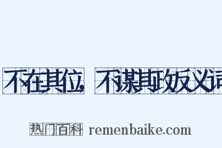 不在其位，不谋其政反义词是什么意思的图片